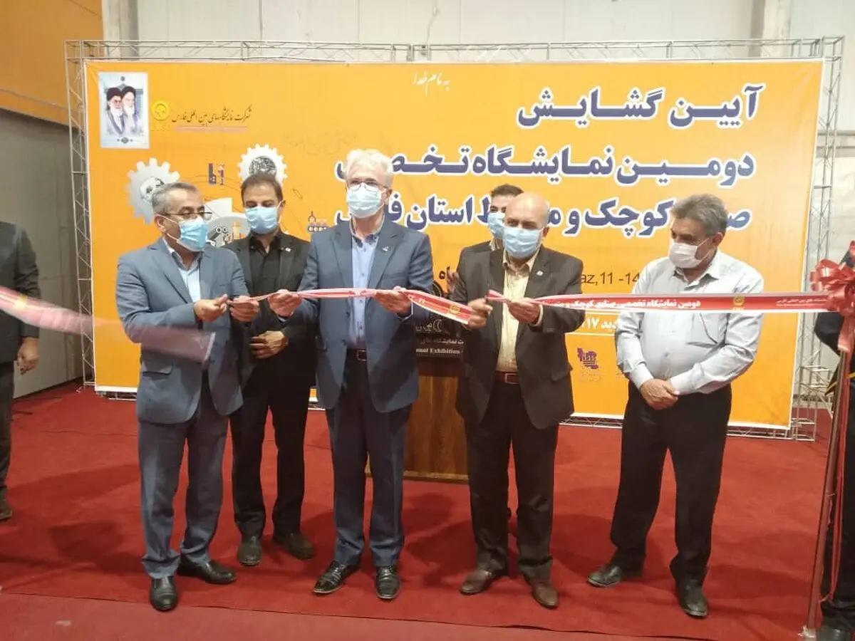 دومین نمایشگاه توانمندی‌های صنایع کوچک استان در شیراز گشایش یافت