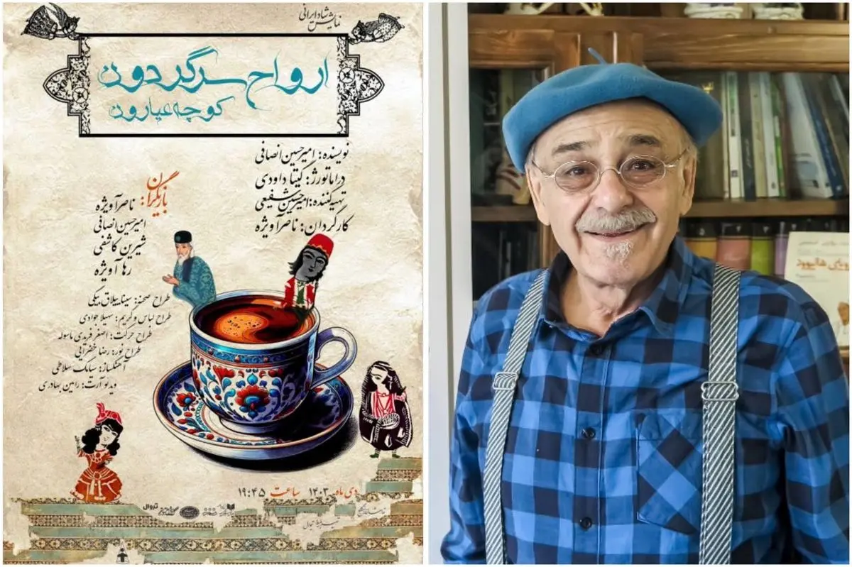 رضا بابک چراغ نمایش «ارواح سرگردون، کوچه عیارون» را روشن می‌کند