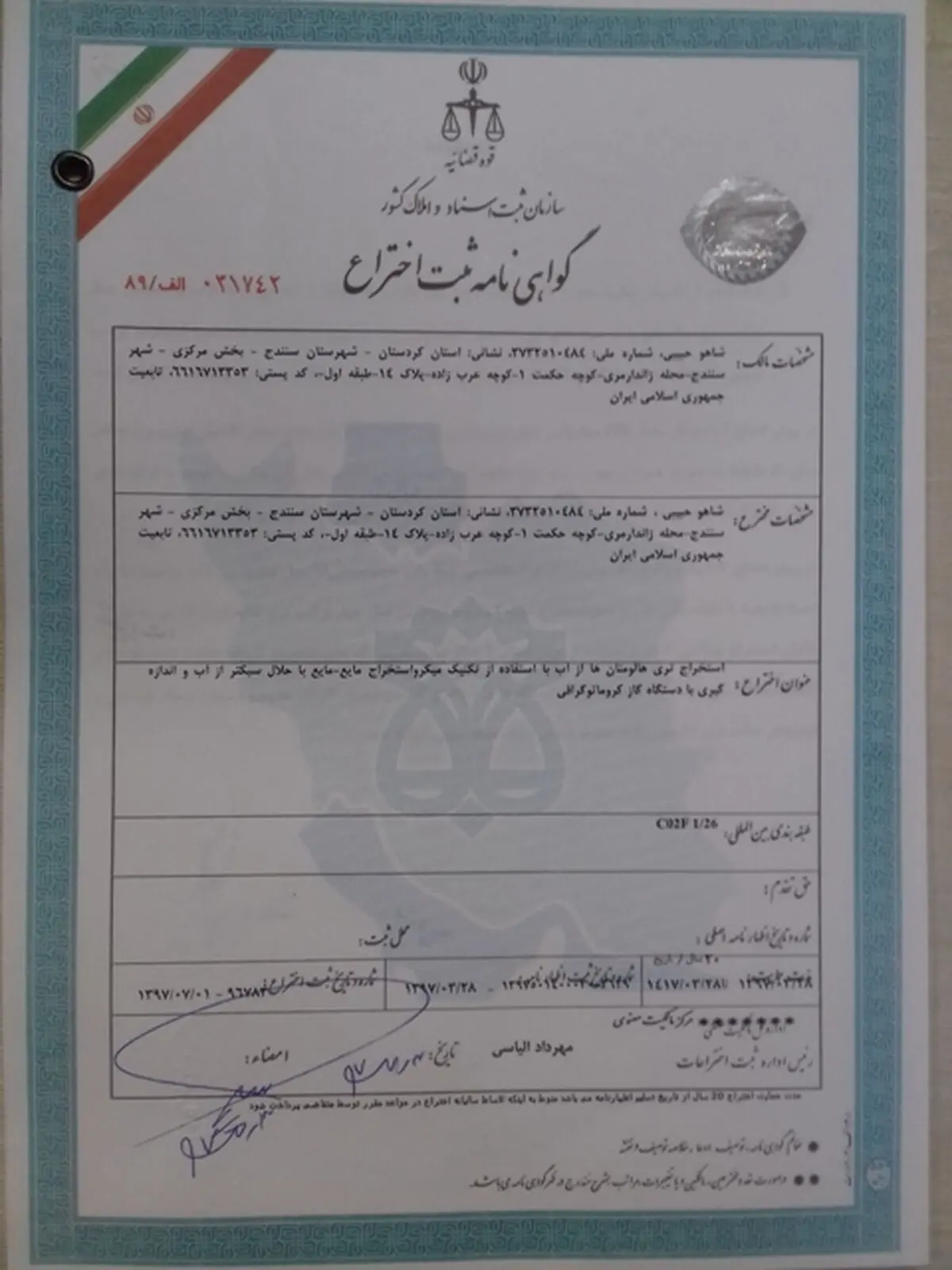 ثبت ملی اختراع کارشناس آزمایشگاه شرکت آبفا کردستان 
