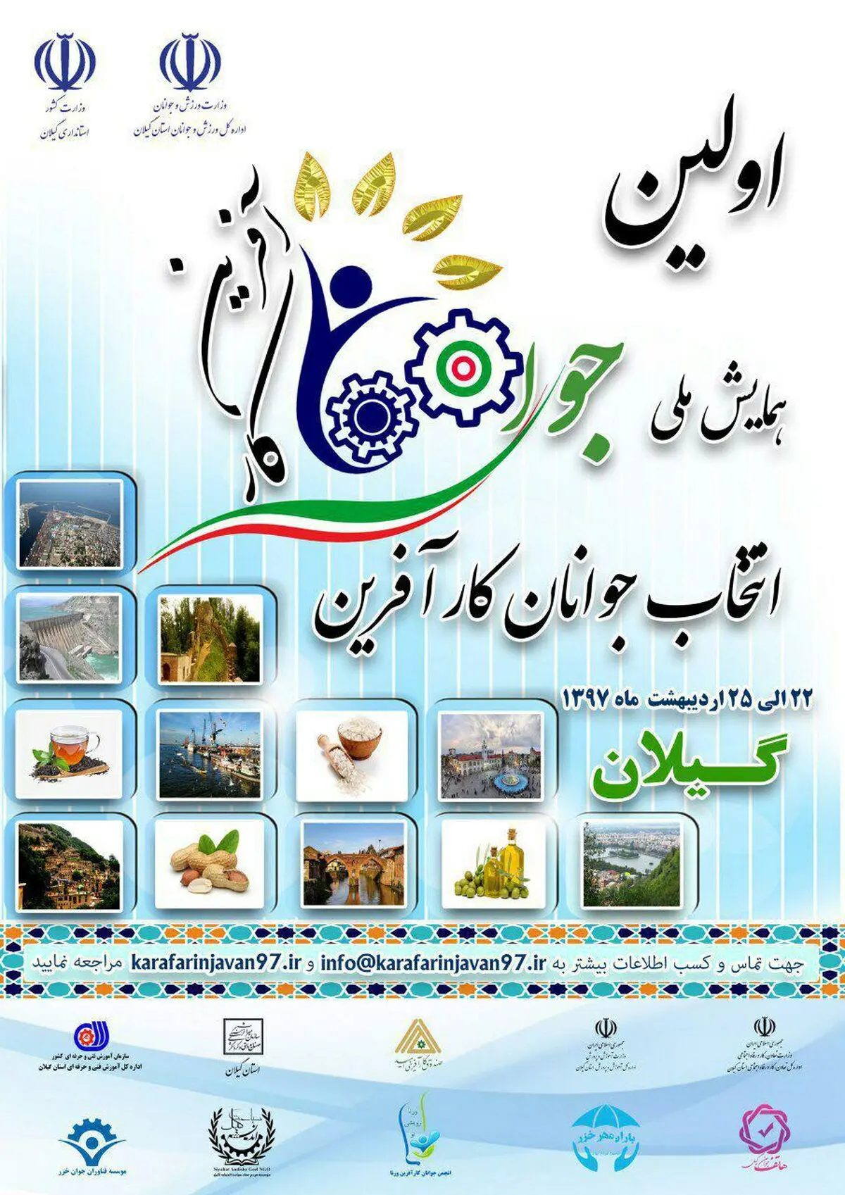 برگزاری اولین همایش ملی انتخاب جوانان کارآفرین به میزبانی گیلان 
