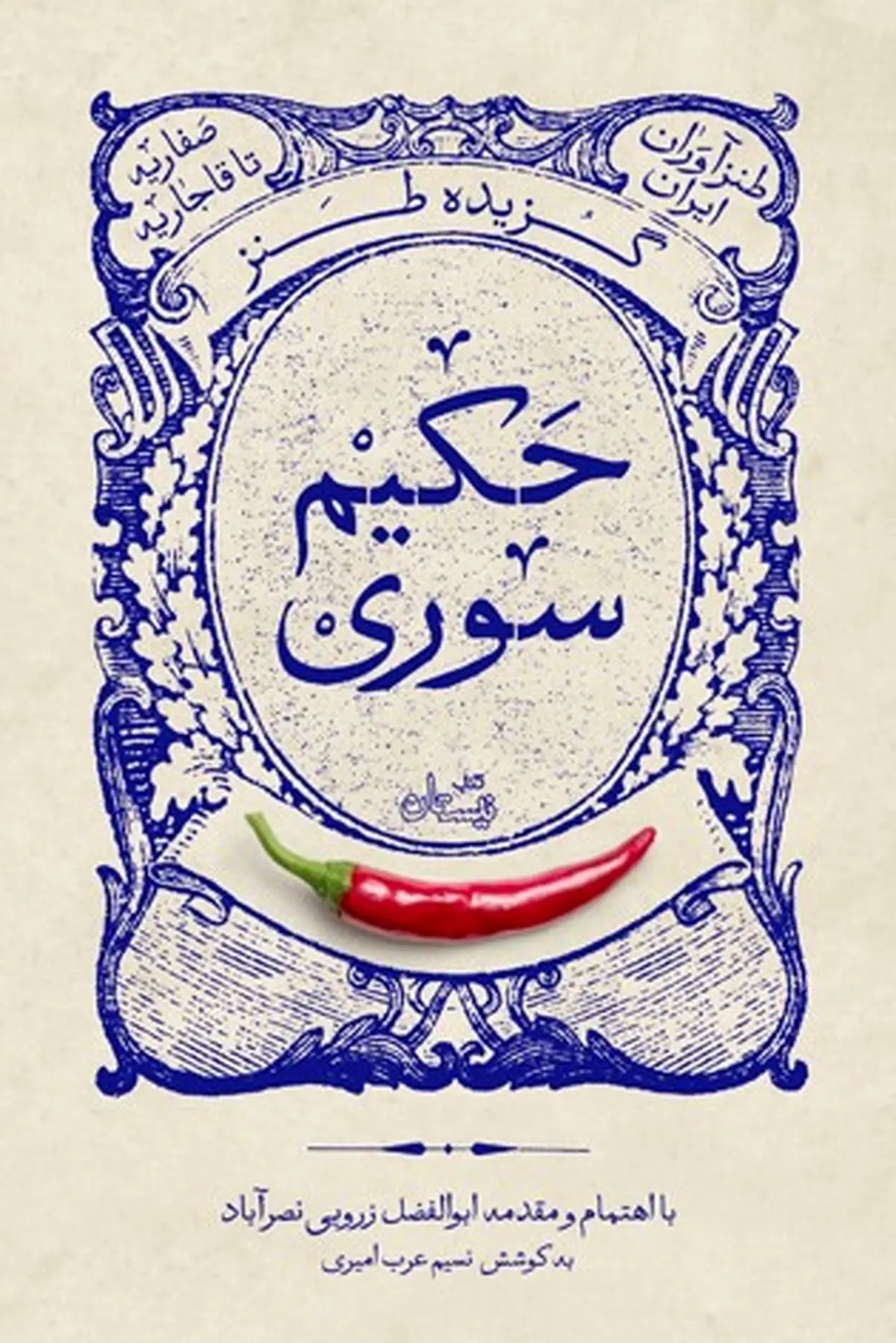 گزیده طنز حکیم سوری منتشر شد