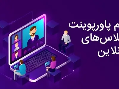 دانلود تم پاورپوینت حرفه ای برای کلاس‌های آنلاین از جیب استور