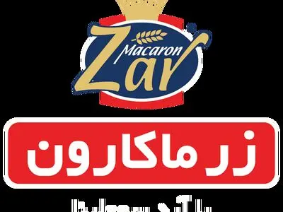 زر ماکارون؛ نامی درخشان در صنعت ماکارونی