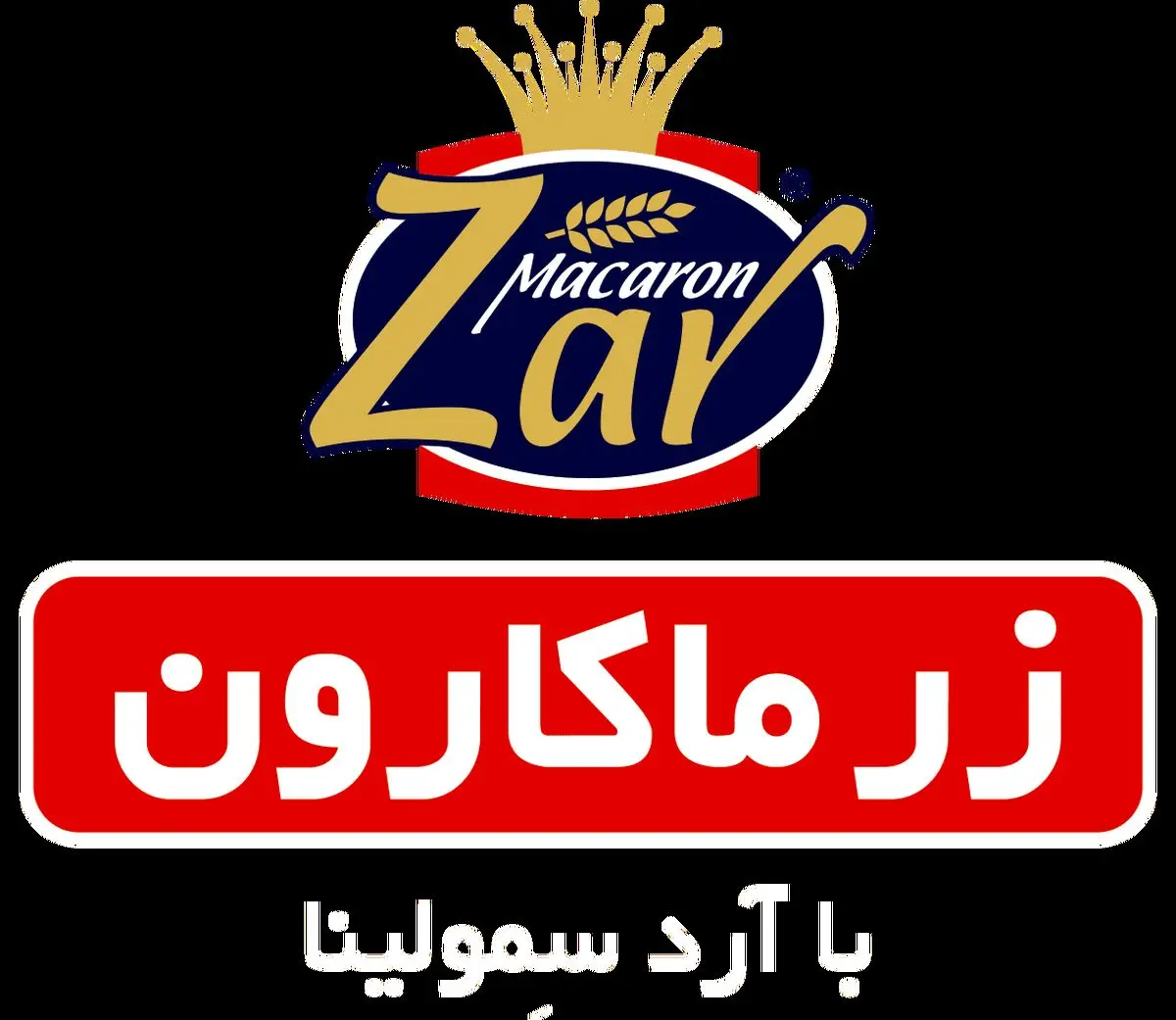 زر ماکارون؛ نامی درخشان در صنعت ماکارونی