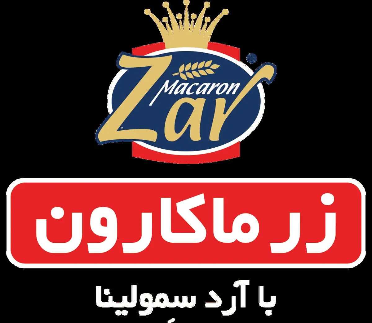 زر ماکارون؛ نامی درخشان در صنعت ماکارونی