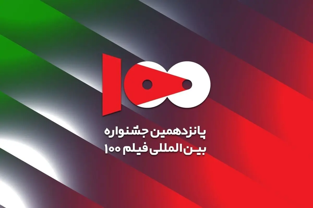 پانزدهمین جشنواره فیلم ۱۰۰ اعضای هیئت انتخاب خود را شناخت