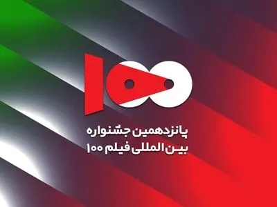 پانزدهمین جشنواره فیلم ۱۰۰ اعضای هیئت انتخاب خود را شناخت
