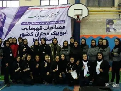 بانوان ایروبیک استان تهران بر قله  قهرمانی کشور ایستادند