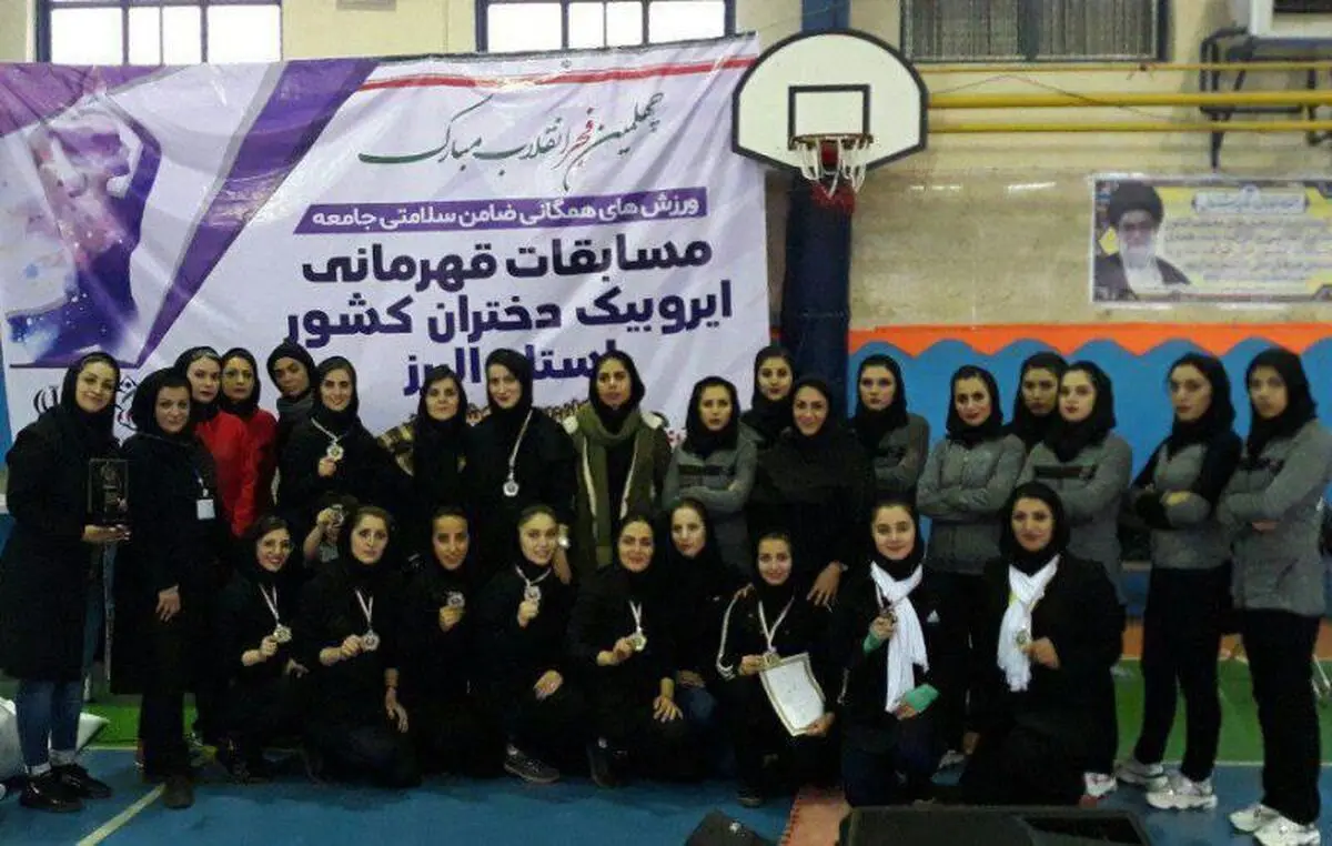 بانوان ایروبیک استان تهران بر قله  قهرمانی کشور ایستادند