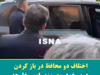 اختلاف دو محافظ در باز کردن درب خودروی وزیر امور خارجه + فیلم