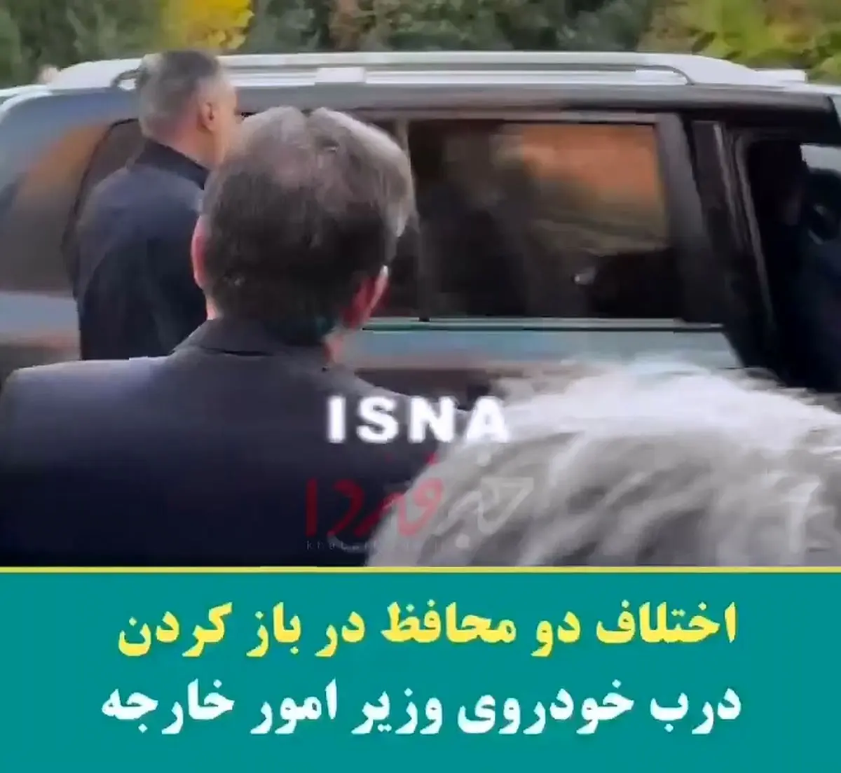 اختلاف دو محافظ در باز کردن درب خودروی وزیر امور خارجه + فیلم