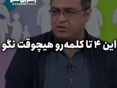 چهار کلمه ممنوعه که والدین نباید ازش استفاده کنند + فیلم