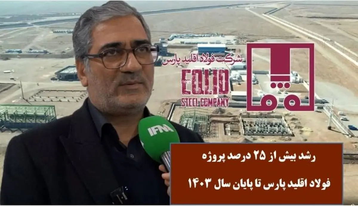 رشد بیش از ۲۵ درصدی پروژه فولاد اقلید پارس تا پایان سال ۱۴۰۳