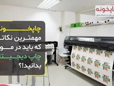چاپخونه؛ مهمترین نکاتی که باید در مورد چاپ دیجیتال بدانید!؟