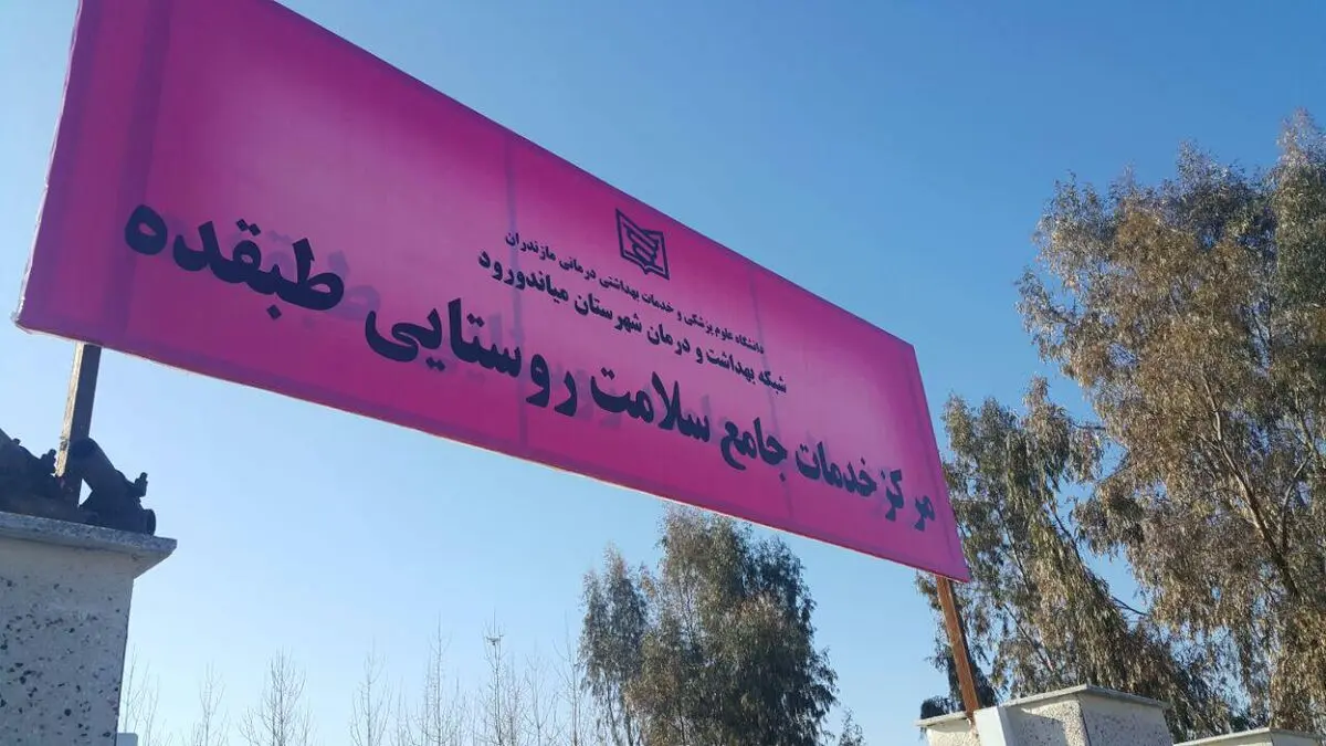 مرکز بهداشتی درمانی طبقده افتتاح شد