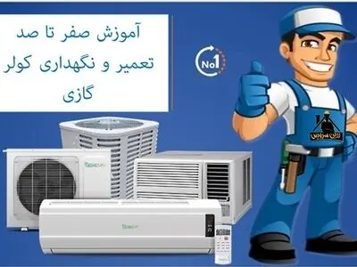 آموزش صفر تا صد تعمیر و نگهداری کولر گازی