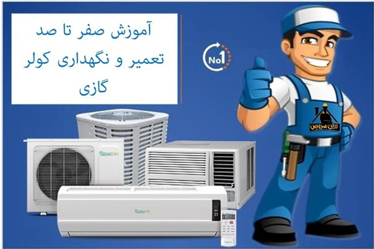آموزش صفر تا صد تعمیر و نگهداری کولر گازی