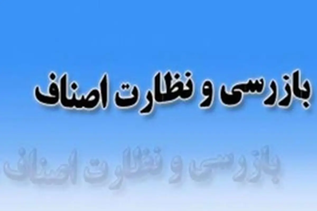 شناسایی بیش از ۱۴ میلیارد ریال تخلف صنفی و تجاری در گیلان