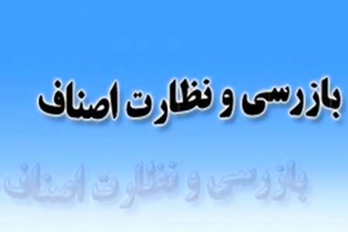 شناسایی بیش از ۱۴ میلیارد ریال تخلف صنفی و تجاری در گیلان