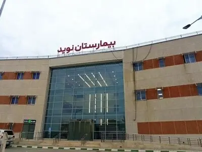 بخش‌های پست اورژانس و CCU بیمارستان نوید بندر امام خمینی(ره) راه‌اندازی می‌شوند 