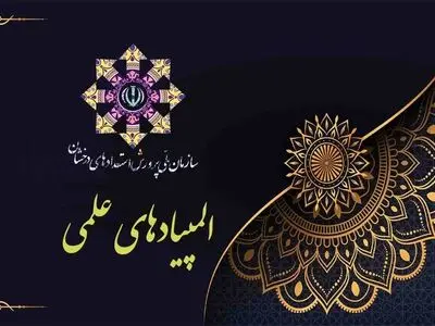 شیوه‌نامه و زمان‌بندی آزمون‌های مرحله دوم المپیادهای علمی سال ۱۴۰۲