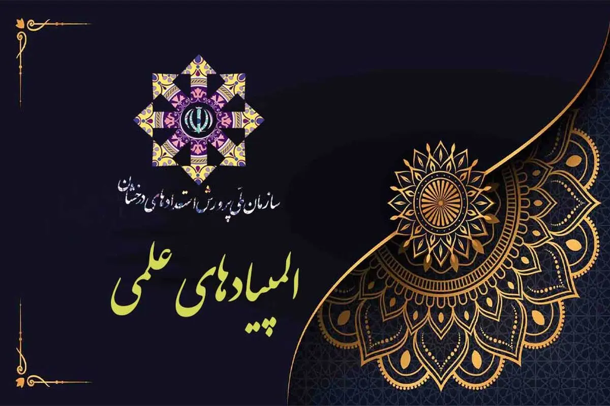 شیوه‌نامه و زمان‌بندی آزمون‌های مرحله دوم المپیادهای علمی سال ۱۴۰۲