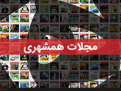 متن قرارداد واگذاری مجلات موسسه همشهری منتشر شد