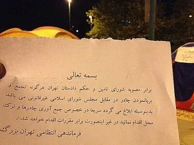 عکس: ابلاغیه کتبی ناجا به متحصنان مقابل مجلس
