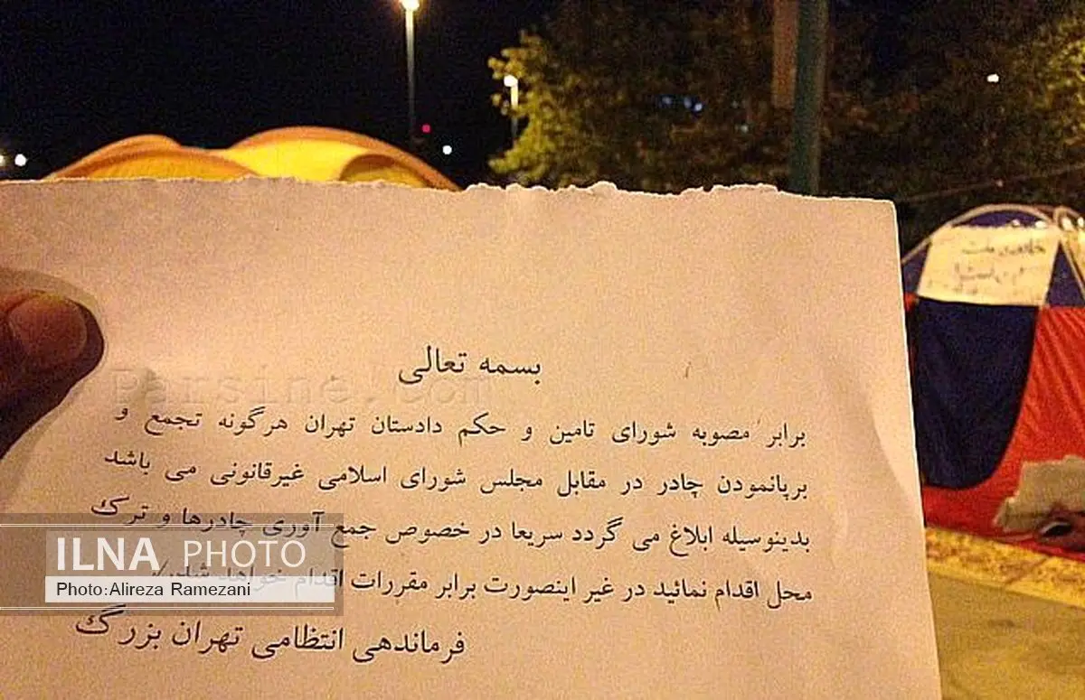 عکس: ابلاغیه کتبی ناجا به متحصنان مقابل مجلس