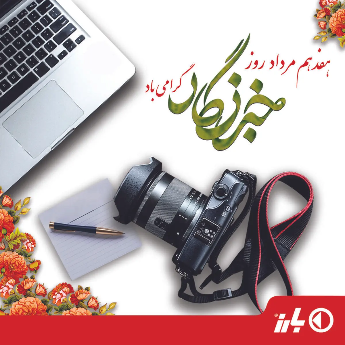 پیام مدیرعامل گروه صنعتی بارز به مناسبت روز خبرنگار 