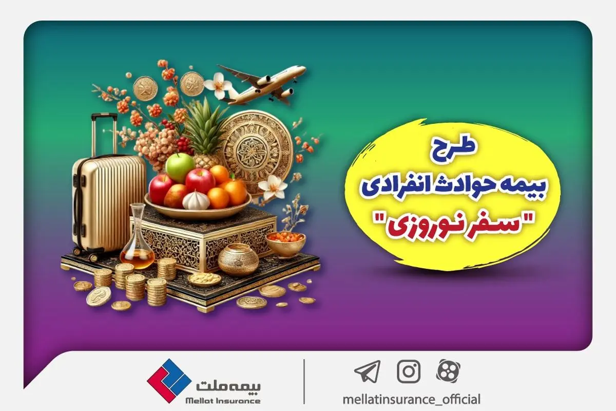 بیمه ملت طرح ویژه بیمه حوادث انفرادی سفرهای نوروزی را ارائه کرد