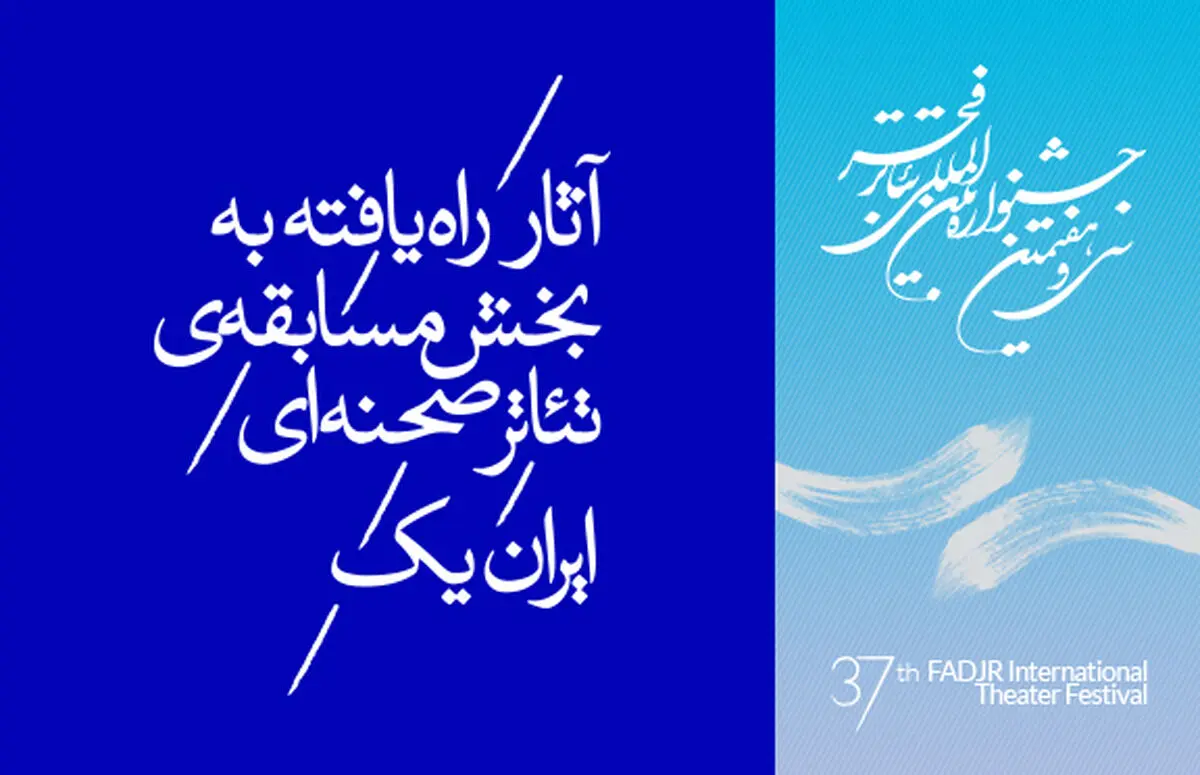 راه‌یابی ۲۲ نمایش به مسابقه تئاتر ایران در جشنواره فجر
