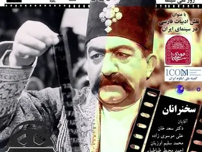 برگزاری نشست «نقش ادبیات فارسی در سینما»