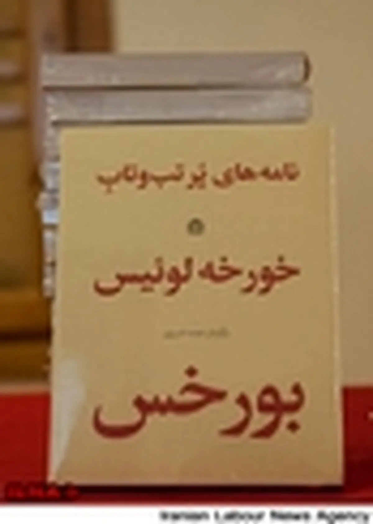 رونمایی از «نامه‌های پرتب و تاب بورخس» در خانه هنرمندان