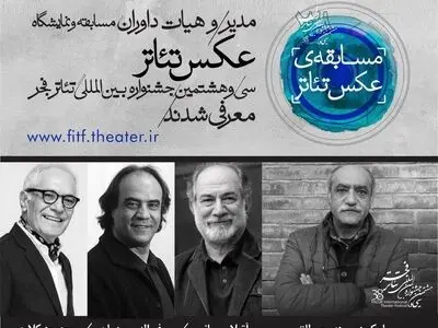 معرفی مدیر و داوران مسابقه و نمایشگاه عکس جشنواره تئاتر فجر