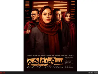 رونمایی از پوستر «سوءتفاهم» 