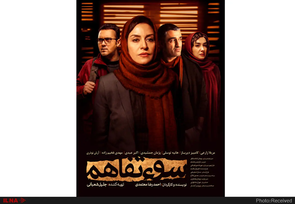 رونمایی از پوستر «سوءتفاهم»