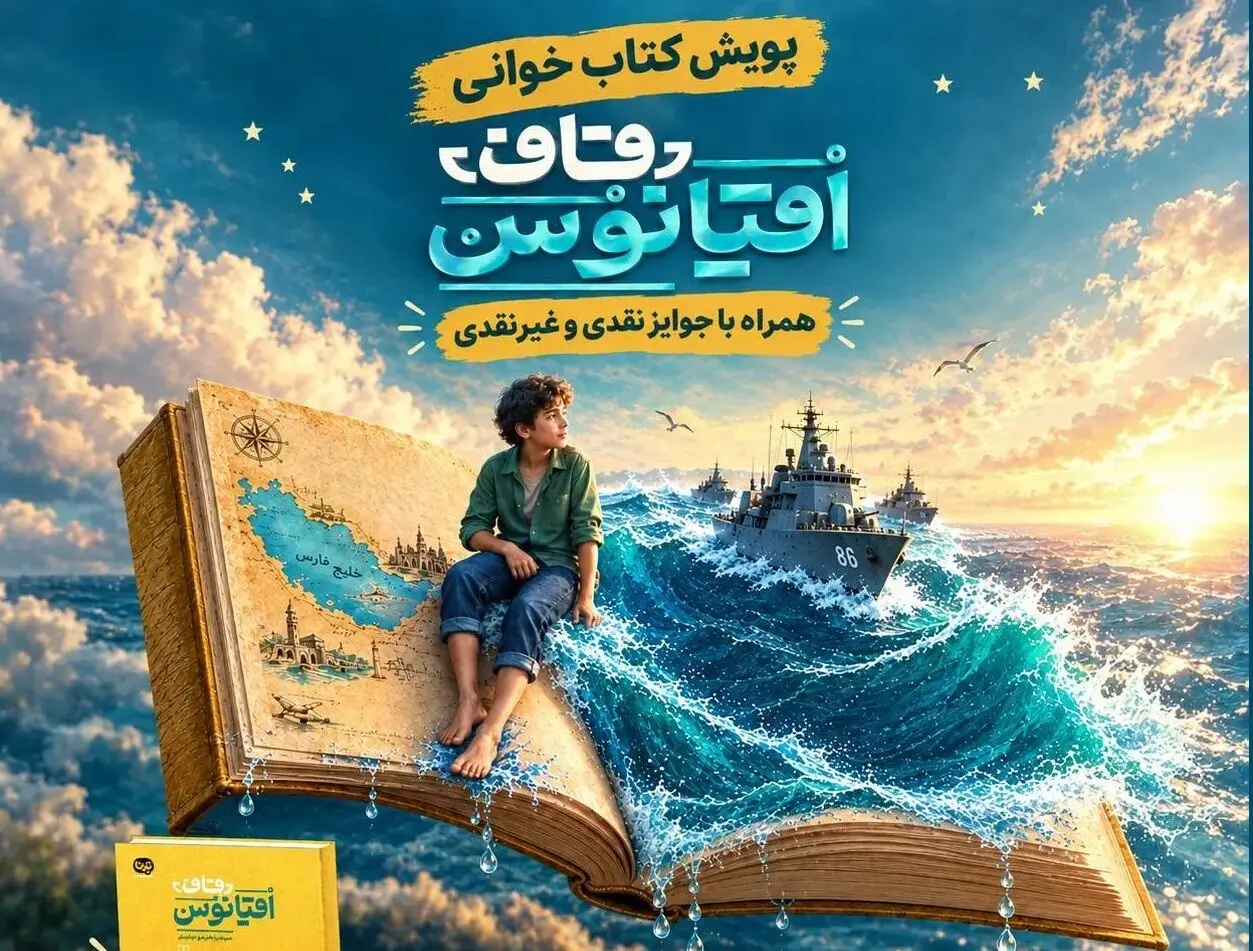 آغاز سی‌وهشتمین پویش «کتاب پویا» با کتاب «قاف اقیانوس»