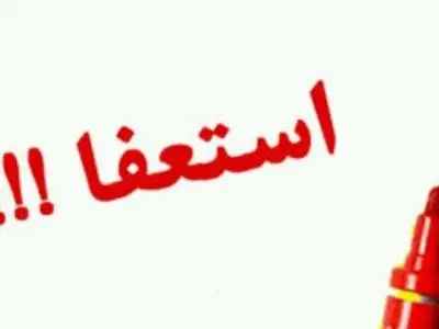 شهردار فردیس از سمت خود کناره گیری کرد
