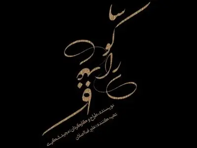 نمایش «ساکورای کاغذی» به صحنه می‌آید