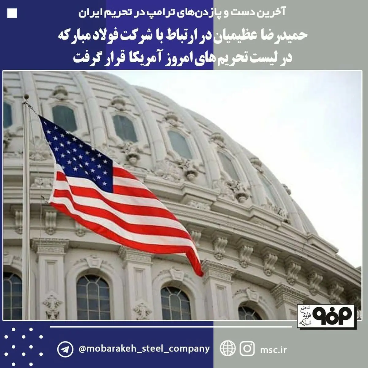 انتقام آمریکا از فرمانده جبهه صنعت فولاد