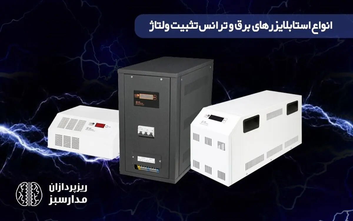بهترین استابلایزر ولتاژ چه ویژگی هایی دارد؟  ( استابلایزر پرنیک )