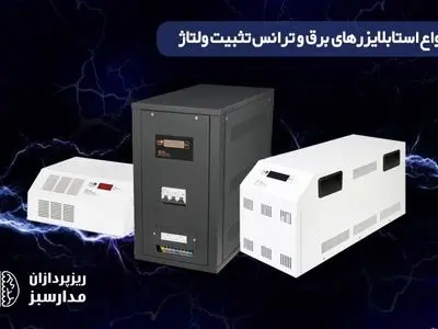 بهترین استابلایزر ولتاژ چه ویژگی هایی دارد؟  ( استابلایزر پرنیک )