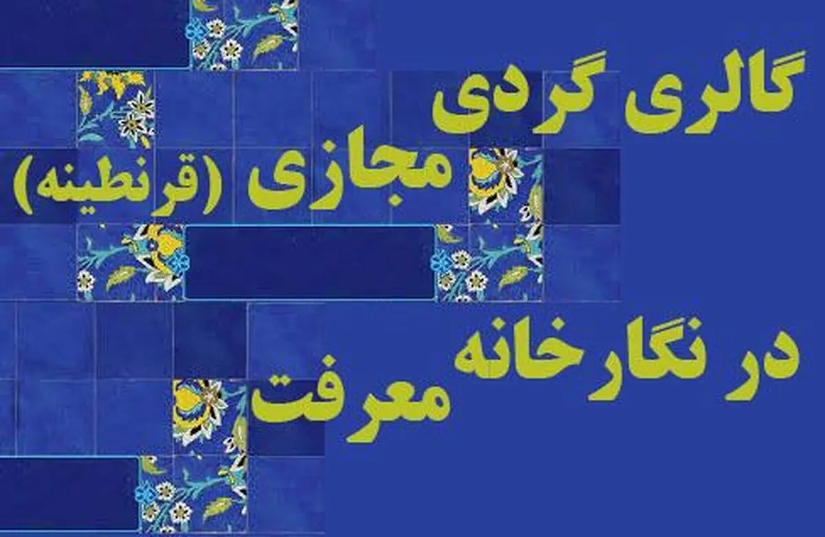 نمایشگاه قرنطینه در نگارخانه معرفت