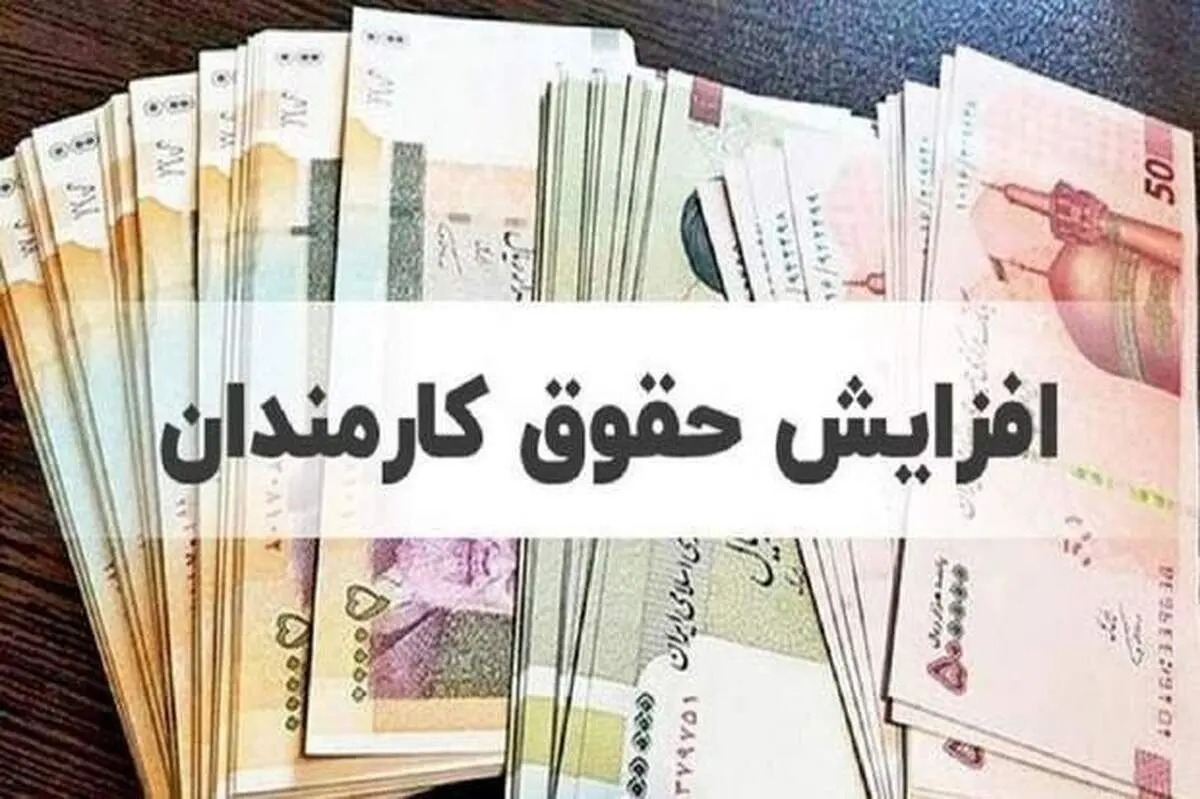 حداقل و حداکثر حقوق کارمندان در سال ۱۴۰۴ چقدر است؟