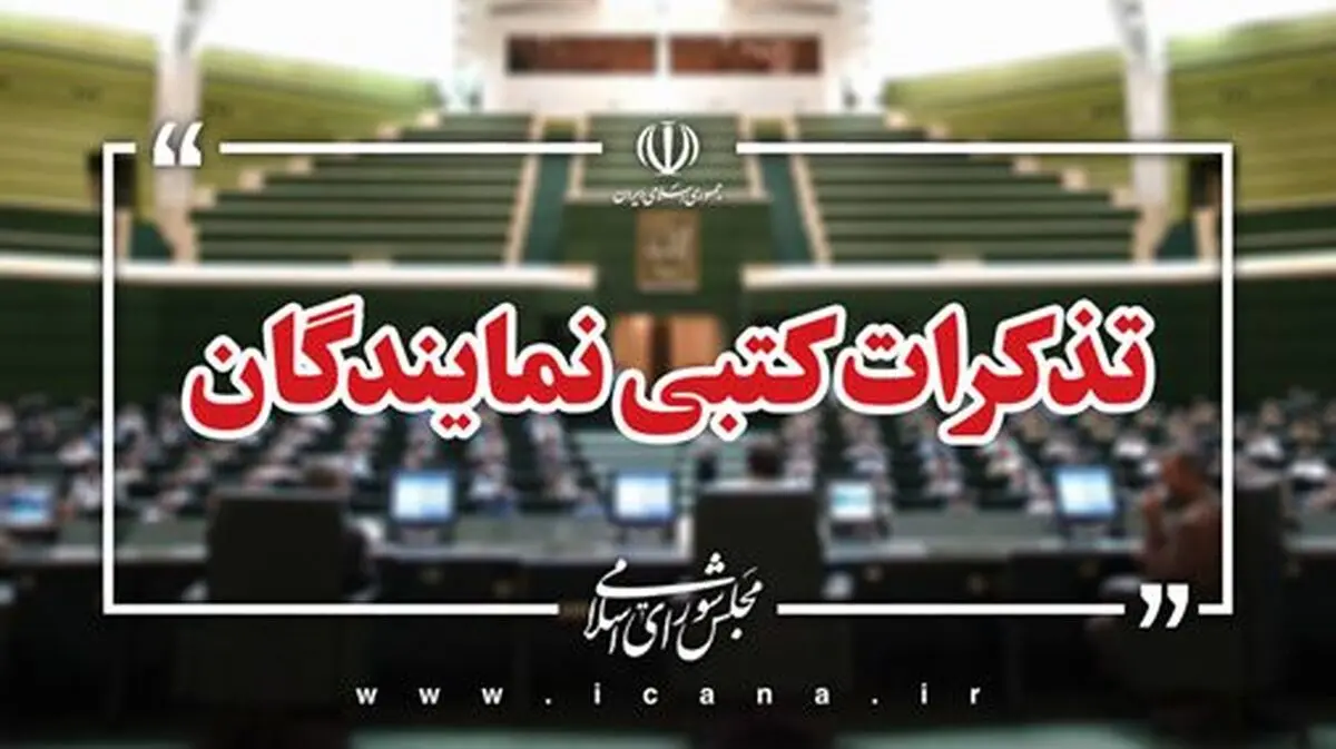 تذکرات کتبی نمایندگان به مسئولان اجرایی کشور
