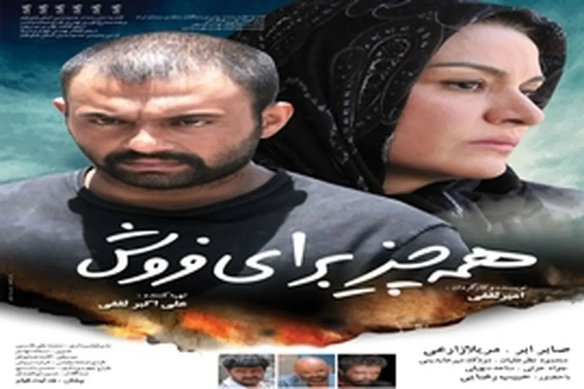 پوستر «همه چیز برای فروش» رونمایی شد