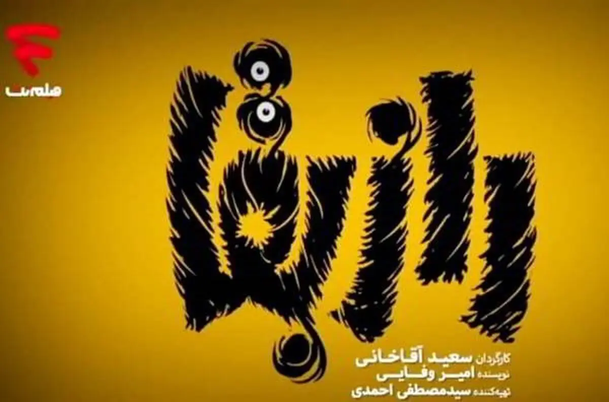 دانلود سریال راز بقا قسمت یازدهم 11 (دانلود قسمت یازدهم راز بقا) با لینک مستقیم و ترافیک نیم رایگان