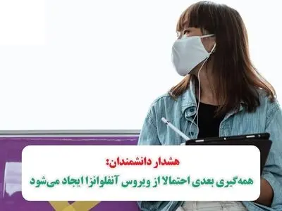 همه‌گیری بعدی احتمالا از ویروس آنفلوانزا ایجاد می‌شود