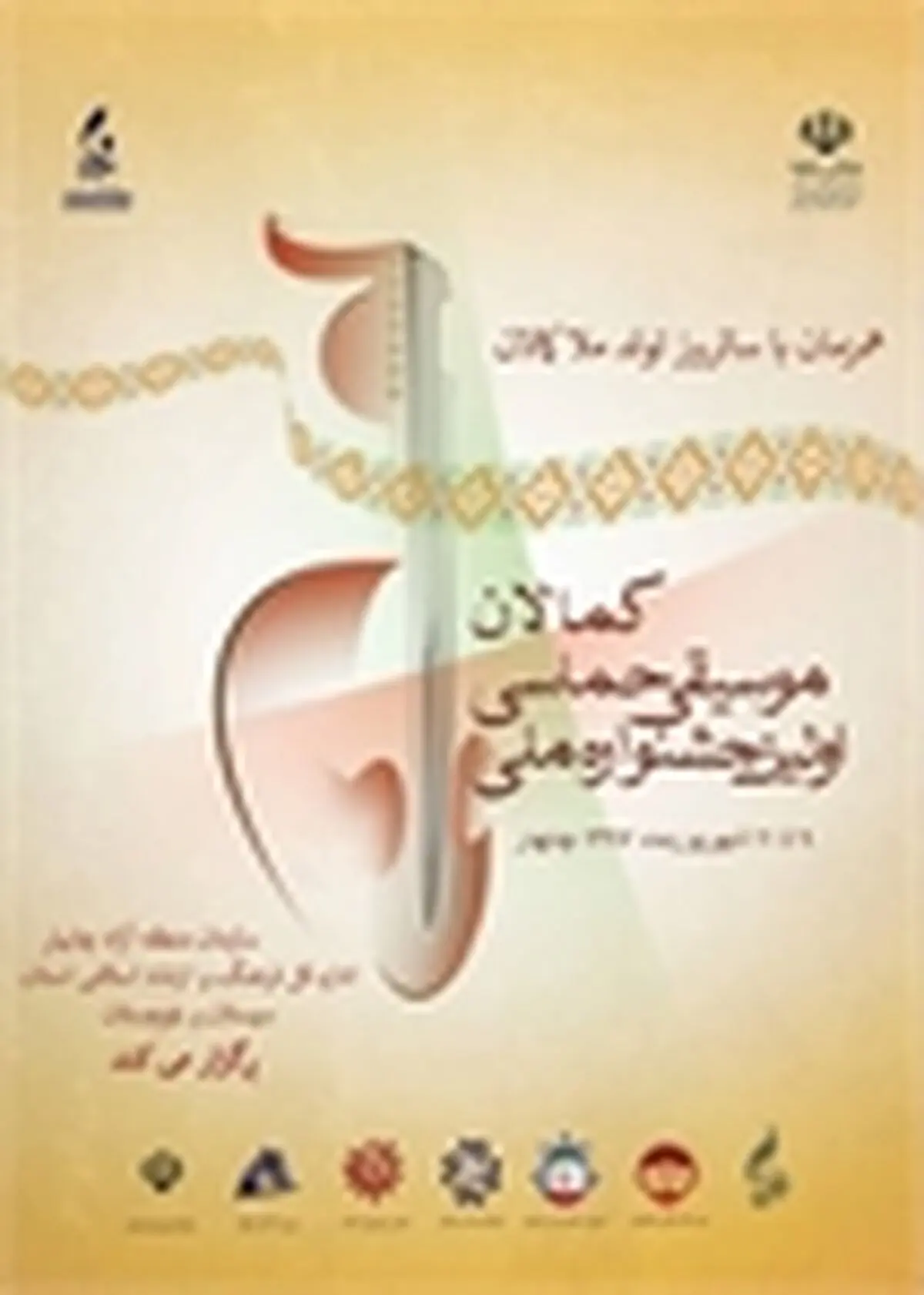 حضور چهره‌های علمی  بین‌المللی در جشنواره موسیقی کمالان سیستان و بلوچستان 